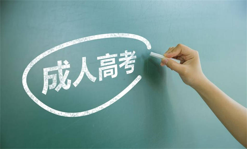 自學考試、成人高考